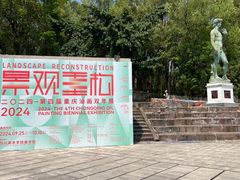 -四川美术学院美术馆