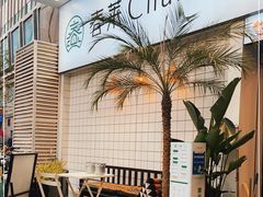 -春莱·老挝咖啡·泰式奶茶(钟楼店)