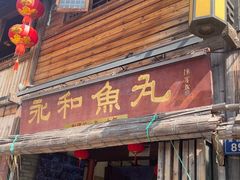 -永和鱼丸(南后街店)