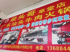 门面-柴头哥·牛肉火锅(爱民路店)