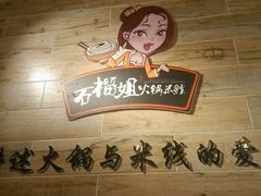 android_upload_pic-石榴姐•山城小馆(创始店)