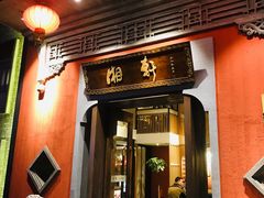 门面-湘轩·土菜研究院(光大店)