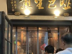 -哑巴生煎(临顿路店)
