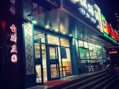 门面-奉天祥和锅烙铺(滂江街店)