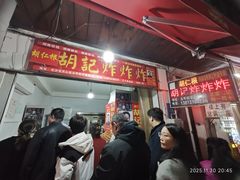 -胡仁根胡记炸炸炸