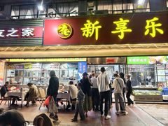 -新享乐海鲜(翠华路店)