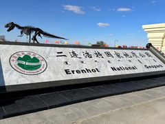 -二连浩特国家地质公园