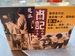 -肖记公安牛肉鱼杂馆·省级非物质文化遗产(江汉路直营店)