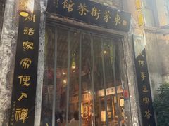 -東茅街茶馆