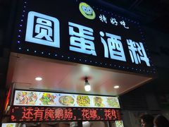 -圆蛋酒料•生腌(开元路店)
