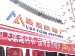 -联盛超市(瑞昌店)