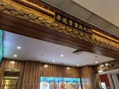 -李连贵熏肉大饼(金隅嘉品Mall店)
