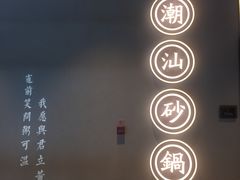 -潮粥荟·潮汕砂锅粥(朝阳大悦城店)