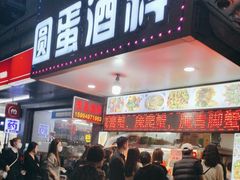-圆蛋酒料•生腌(开元路店)