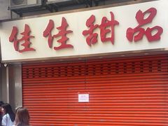 -佳佳甜品(寧波街總店)