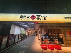 -肥三土菜馆(五四广场店)