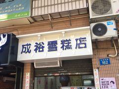 门面-成裕雪糕店(士多店)
