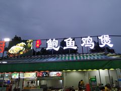 门面-吉品莞家·鲍鱼鸡煲(东莞店)