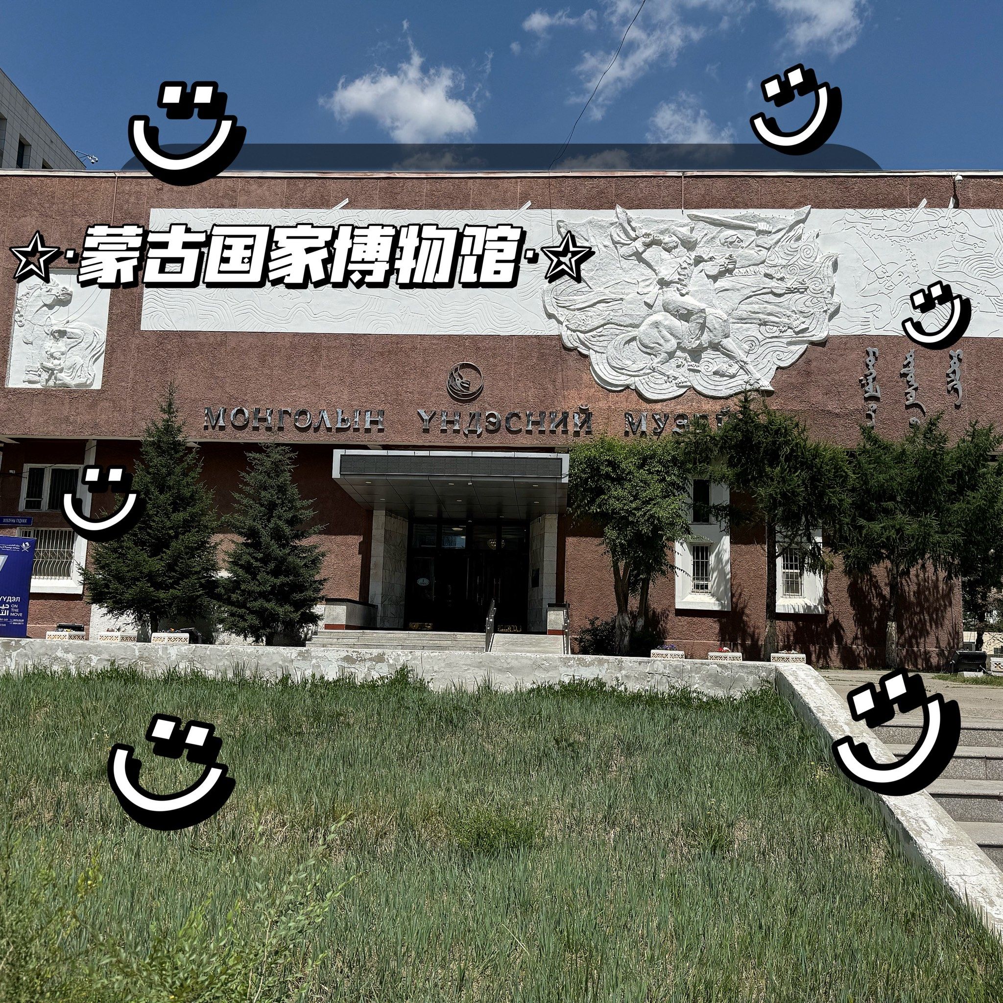 蒙古国家博物馆