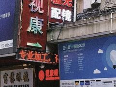 -视康眼镜·蔡司授权店(同乐路广州眼镜城店)