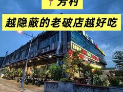 -顺德一品粥·20年凤城老字号(芳村店)