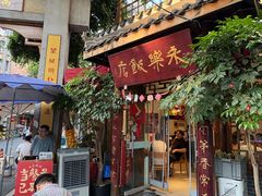 -永乐饭店