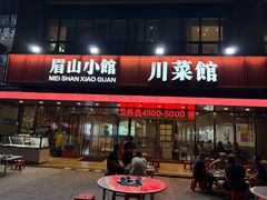 -眉山小馆(华强广场店)