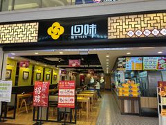 -回味鸭血粉丝汤(新城市广场店)