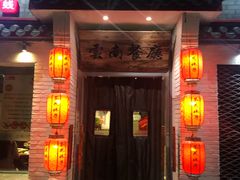 门面-茶花妹子云南餐厅(北大店)