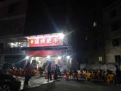 -旺记碳烤肥牛(总店)