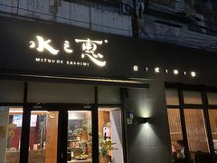 -水之惠鲜鱼料理(王府大街店)
