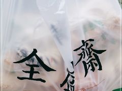 -清真全盛斋传统糕点(许士庙店)