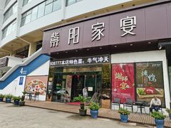 门面-紫阳家宴(源深店)