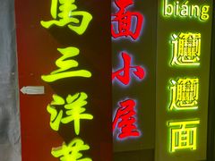 -马三洋芋片(簋街店)