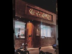 门面-谢大牛馆·中式卤牛排(老店)