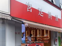 门面-宫廷饼屋(星泽园店)