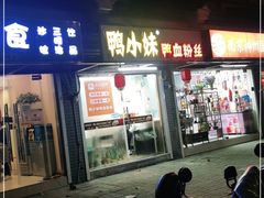 门面-鸭小妹鸭血粉丝(老门东店)