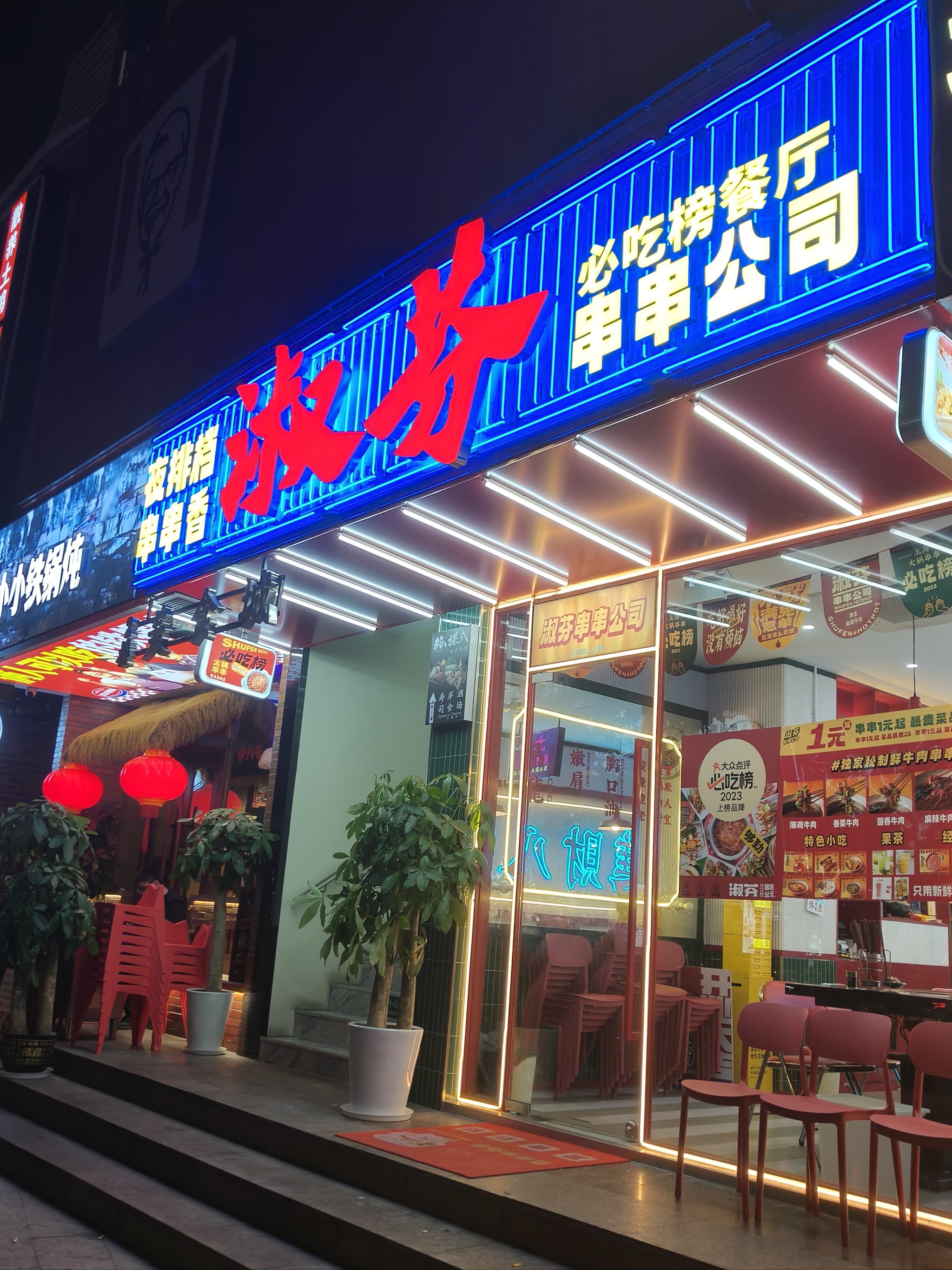 淑芬串串总店图片