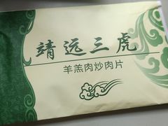 -靖远三虎特色羊羔肉