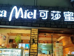 门面-可莎蜜兒(清吟店)