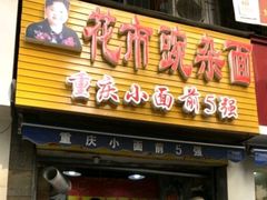 门面-花市豌杂面(民生路店)