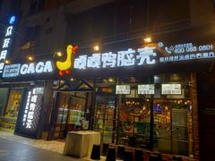 门面-嘎嘎鸭脑壳(蜀汉路店)