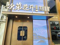 门面-次第花开素食雅宴