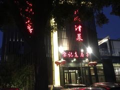 门面-津菜宋记老房子(鼓楼店)