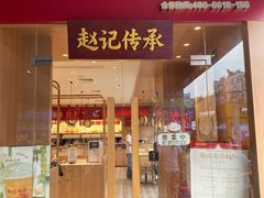 -赵记传承·中式甜品(中山石岐大信店)