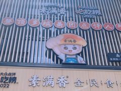 -素满香·全民食养自助(建邺万达店)