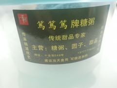 -笃笃笃糖粥(十全街店)