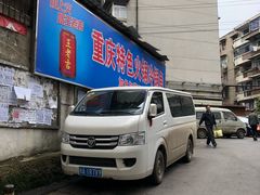 门面-重庆特色冷锅鱼(武大店)