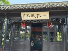 -梅园