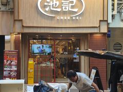 -池记(尖沙咀店)